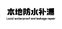 淳化本地防水（中讯网）